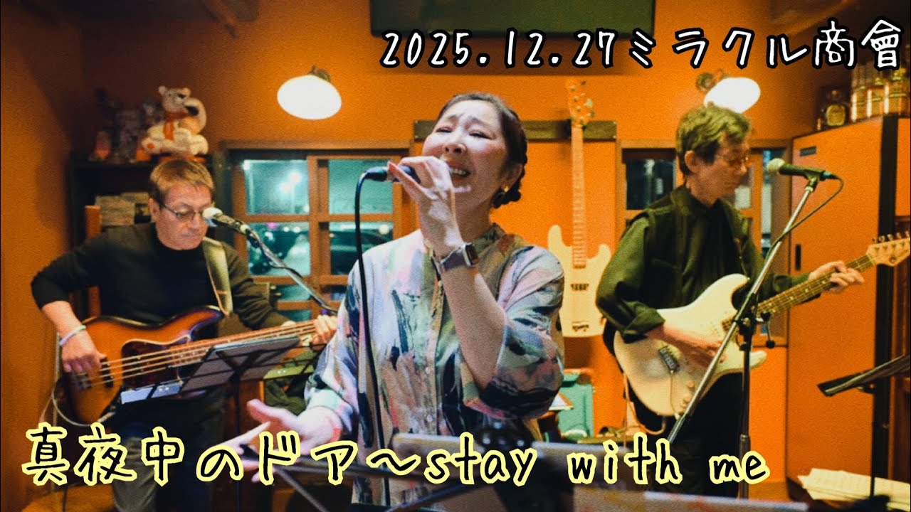【真夜中のドア〜stay with me】2025.12.27ミラクルLIVE