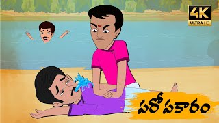 Telugu Stories పరోపకారం - OBS S1:E52 - Telugu Moral Stories -Neethi Kathalu - Old Book Stories