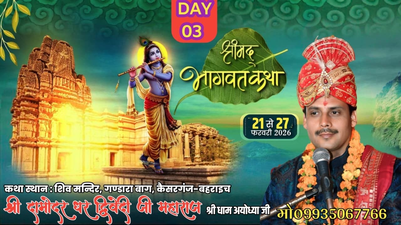 श्रीमद्भागवत कथा 🔴LIVE DAY 3  गंडारा बाग कैसरगंज बहराइच {पूज्य  दामोदर धर द्विवेदी जी महाराज