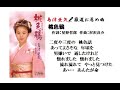 島津亜矢🎤厳選 お薦め曲「桃色鴉」