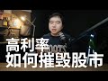 为啥高利率会摧毁股市?为什么成长股最惨?咱们从估值模型上算一算就明白了!