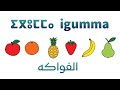    إگوم ا الفواكه بالأمازيغية