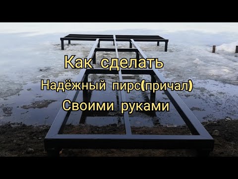 Как сделать причал на пруду своими руками