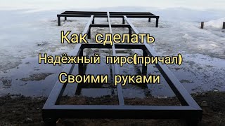 Надёжный пирс(причал) своими руками