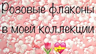 Розовые флаконы в моей коллекции 💞💗💝💜🦩 Lattafa || Yves Rocher || Shakira || Avon || D&G || Faberlic