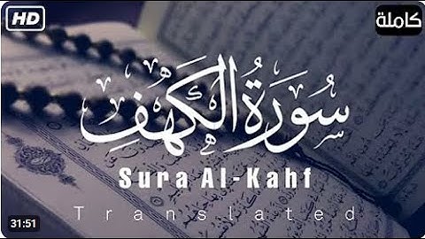 سورة الكهف كاملة تلاوة هادئة جميلة تريح الاعصاب وتهدئ النفس القارئ ممدوح الشافعي
