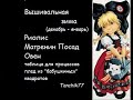 Вышивальная Зима 4 (декабрь-январь I), финиш Риолис, Овен, немного о пледе из "бабушкиных" квадратов