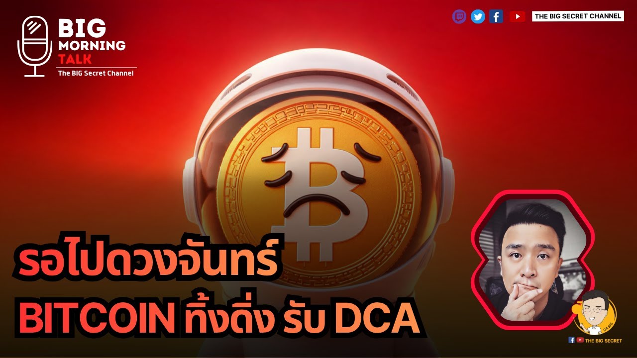 รอไปด้วยจันทร์.... Bitcoin ทิ้งดิ่งรับ DCA