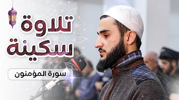 تلاوة سكينة تشرح صدر للقارئ يوسف عثمان ما تيسر من سورة المؤمنون