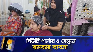 ব উট প র ল র ও স ল ন রমরম ব যবস Parlour Business In Narshingdi Maasranga News