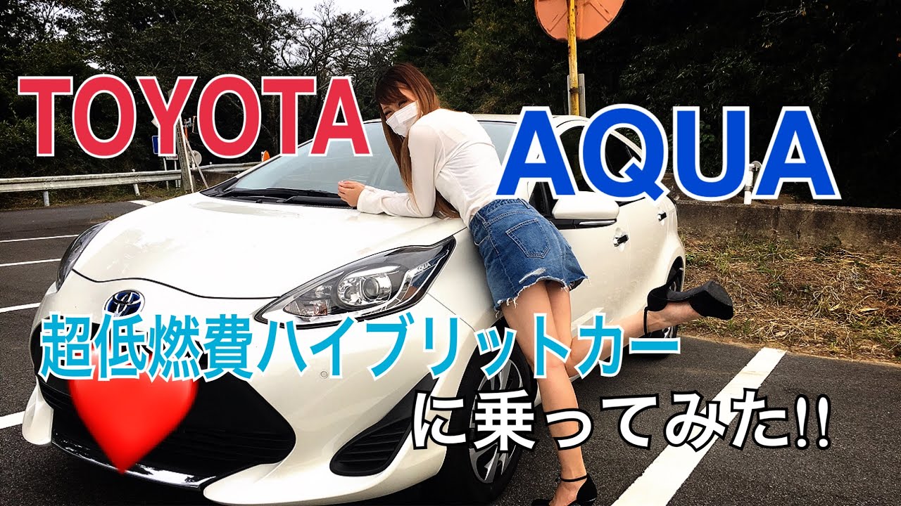 試乗レビュー 超低燃費トヨタaquaに試乗してみた Youtube