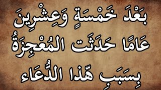 ستدمع عيناك || بعد 25 عامًا وبعد أن فقد الأمل حدثت المعجزة بسبب هذا الدعاء