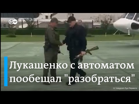 Лукашенко с автоматом в руке угрожал разобраться с участниками все ещё мирных протестов в Беларуси