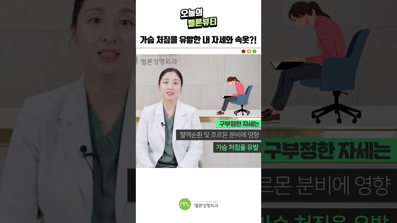 [Мелон гоо сайхны мэс засал] [Ерөнхий эмчийн хөхний арчилгаа] Унжсан хөхийг арчлах гол зүйл нь байрлал болон дотуур хувцас уу?? #shorts