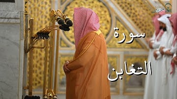 سورة التغابن | المصحف الصوتي والمرئي من صلاتي التراويح والتهجد بالمسجد النبوي لعام 1446هـ.
