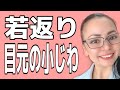 簡単に目の周りの【小じわ】をなくしたい人。その方法教えます