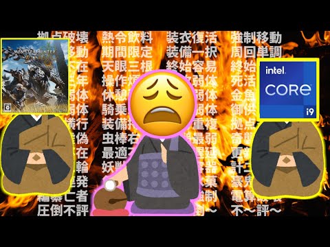 ワイルズクラッシュタウン編の勇姿を見届けたOB達の反応集【モンハンワイルズ】【intel 13世代】【クラッシュ】