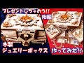 【後編】木製宝石箱つくってみた！【作ってみた】【工作】【パズル】