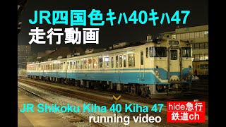 JR四国色ｷﾊ40ｷﾊ47走行動画　JR Shikoku Kiha 40 Kiha 47 running video