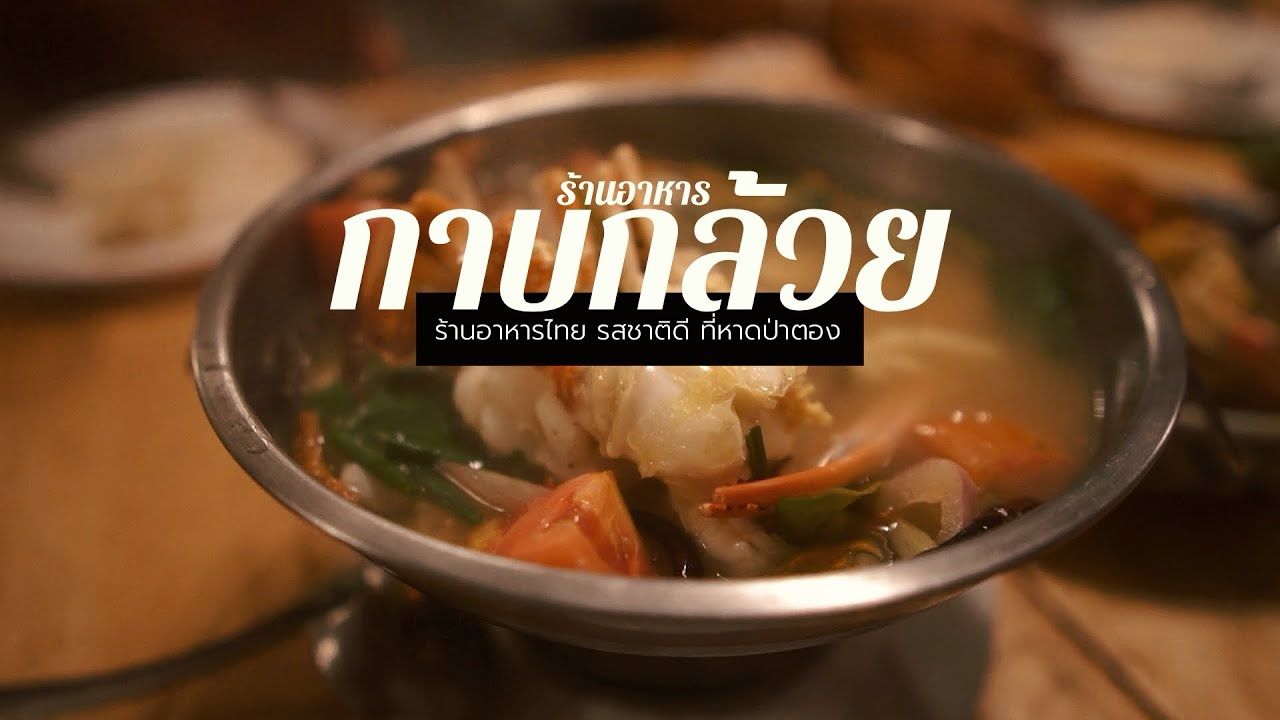 ร้านกาบกล้วย ร้านอาหารพื้นเมือง หาดป่าตอง ภูเก็ต | ร้าน อาหาร ป่า ตอง แนะ นําเนื้อหาที่เกี่ยวข้องที่มีรายละเอียดมากที่สุด