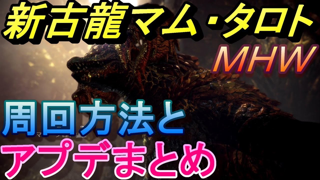 ｍｈｗ 新古龍マムタロト 痕跡集めから周回方法までアップデートまとめ Mhw もんはんわーるど 動画まとめ