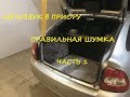 Автозвук. Правильная шумоизоляция.