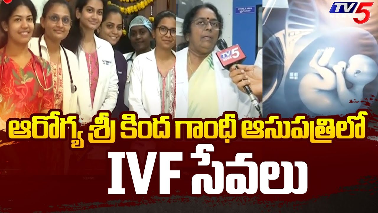 గాంధీ ఆసుపత్రిలో IVF సేవలు : Dr Radha Face To Face Over IVF Treatment In Gandhi Hospital | TV5