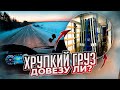 ДАЛЬНОБОЙ ПЕРВЫЙ РЕЙС САМЫЙ ХРУПКИЙ ГРУЗ | МНОГО СНЕГА| ПРОРВЁМСЯ!