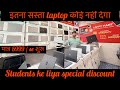 Patna Mai Students ke liye dhamaka offer !! Used laptop shop in Patna #oldcomputer #reels #computer