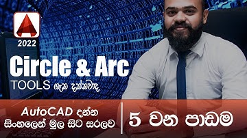 AutoCAD Basic Tutorial (Sinhala)- Part 05 -  Circle and Arc Tool