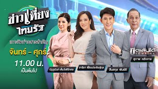 Live ขาวเทยงไทยรฐ 14 พค 67 Thairathtv