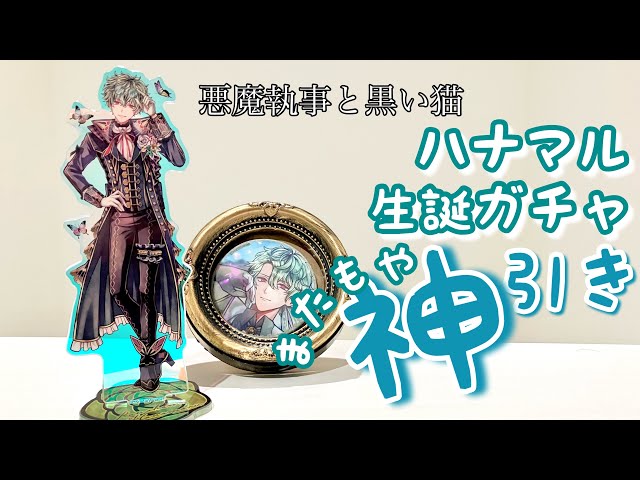 あくねこ】ハナマル生誕ガチャ！今年こそはSSRゲットしたい！！【悪魔