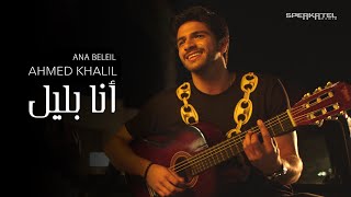 Ahmed Khalil - Ana Beleil (Official Video 2021) | أحمد خليل - أنا بالليل