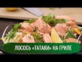 Лосось «татаки» на гриле \ Гриль. Сезон 2.