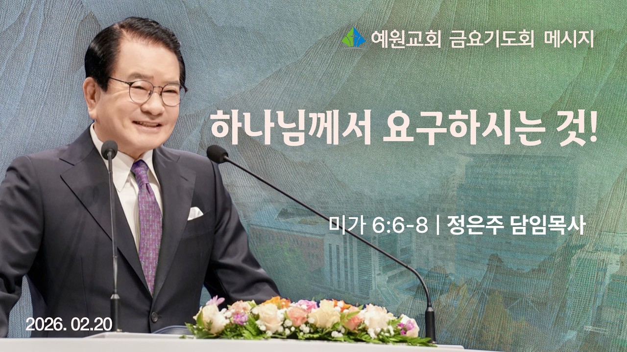 [예원교회] 금요예배 - 하나님께서 요구하시는 것! (미6:6-8) - 정은주목사 - 2026.02.20.