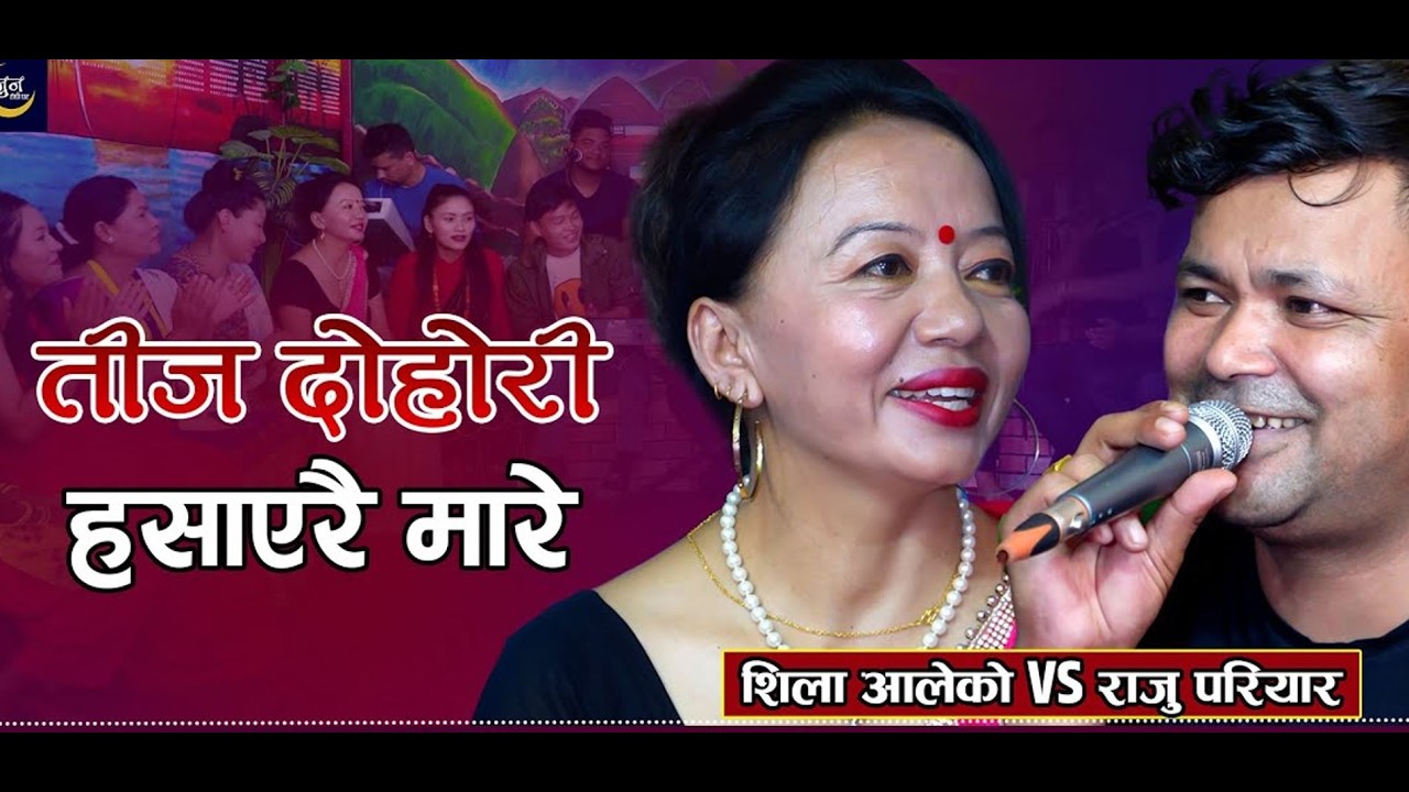 राजु परीयार र शिला आलेको दमदार तिज लाइभ  दोहोरी New Teej Live Dohori 2026/2083 ब रमाइलो दोहोरी |