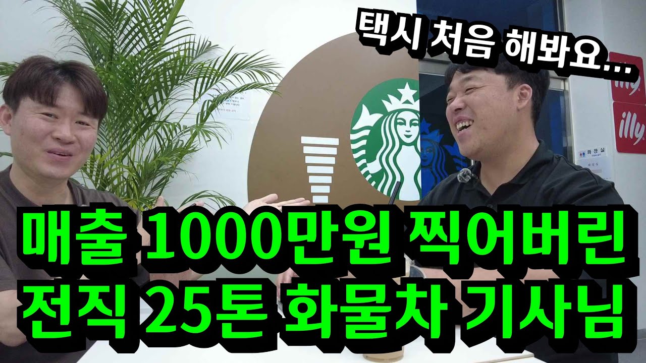 택시 영업 첫달부터 매출 천만원 찍고 일이 너무 편하다는 전직 25톤 윙바디 기사님 이야기