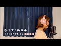 「冬花火 / 奥華子さん」Covered by 織田美海
