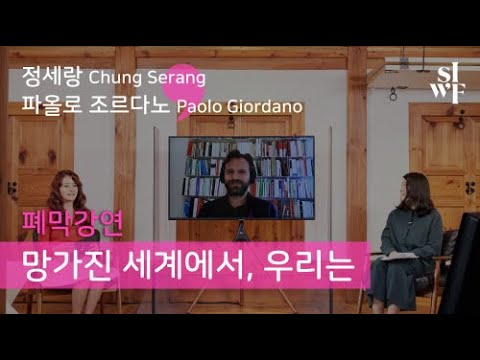 [Seoul International Writers&rsquo; Festival 2020] Closing Keynote Speech