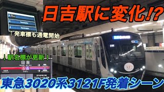 【日吉駅の発車標に変化が⁉︎】東急目黒線の日吉駅に設置してる発車標が遂に稼働！東急3020系3121F(22K運用)発着シーン