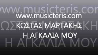 ΚΩΣΤΑΣ ΜΑΡΤΑΚΗΣ - Η ΑΓΚΑΛΙΑ ΜΟΥ (musicteris.com).wmv