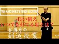 Tani Katsuhiko: Strong Kamae ｜谷勝彦　良い構え [1/2]