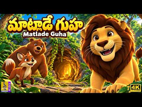 🐾 మాట్లాడే గుహ | Matlade Guha | Telugu Kids Story | Kids Cartoon in Telugu | Animal Story | 4K