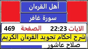 شرح احكام تجويد القران الكريم سورة غافر الايات  22:23 #قران_احكام_تجويد  SalahAshour2020@