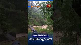 රැටියගම රුදුරු වෙයි #extremeweather #Newsfirst #srilanka