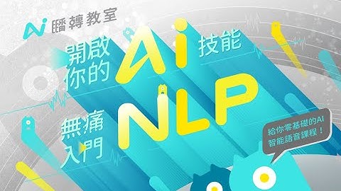 【程式課程】開啟你的 AI 技能 —— 無痛入門 NLP （自然語言處理）（機器學習）