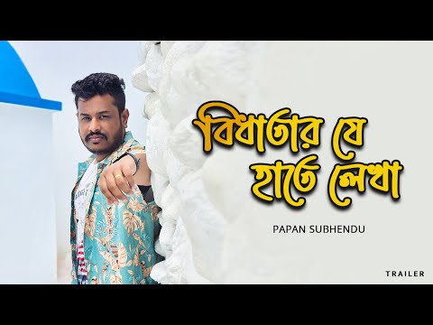 Bidhataar Je Haathe Lekha | Cover By | Papan Subhendu | Trailer