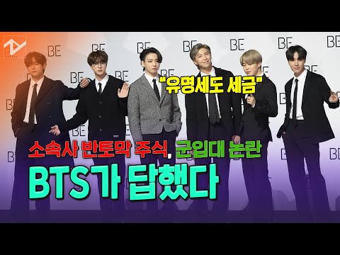 ‘소속사 주식’ ‘병역 특혜’ 등 논란에 대한 BTS의 생각은?