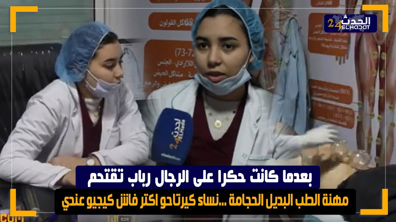 بعدما كانت حكرا على الرجال رباب تقتحم مهنة الطب البديل الحجامة ...نساء كيرتاحو اكتر فاش كيجيو عندي