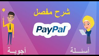 شرح PAYPAL MAROC : شنو هو باي بال أسئلة و أجوبة